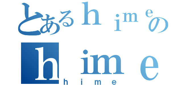 とあるｈｉｍｅのｈｉｍｅ（ｈｉｍｅ）