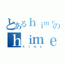 とあるｈｉｍｅのｈｉｍｅ（ｈｉｍｅ）