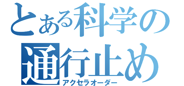 とある科学の通行止め（アクセラオーダー）