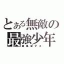 とある無敵の最強少年（旋 風 豆 子 ★）