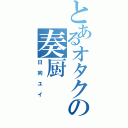 とあるオタクの奏厨（日向ユイ）