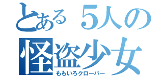 とある５人の怪盗少女（ももいろクローバー）