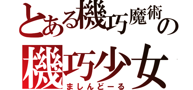 とある機巧魔術の機巧少女（ましんどーる）