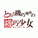 とある機巧魔術の機巧少女（ましんどーる）