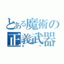 とある魔術の正義武器（なべ）