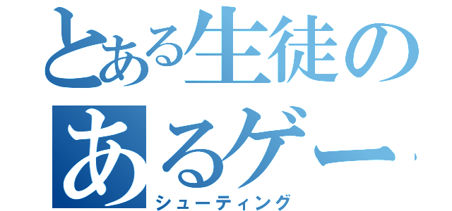 とある生徒のあるゲーム（シューティング）