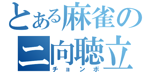 とある麻雀のニ向聴立直（チョンボ）