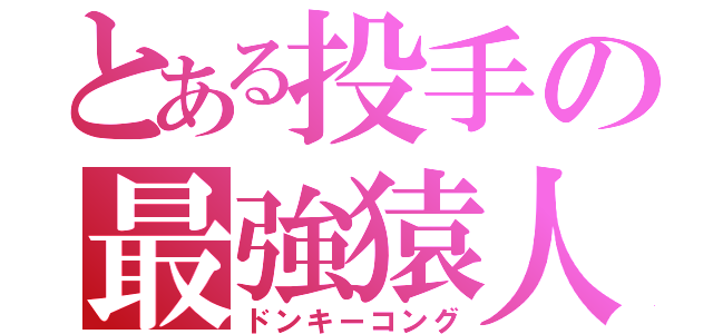 とある投手の最強猿人（ドンキーコング）