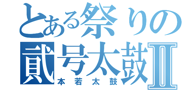 とある祭りの貮号太鼓Ⅱ（本若太鼓）