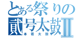 とある祭りの貮号太鼓Ⅱ（本若太鼓）