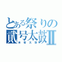 とある祭りの貮号太鼓Ⅱ（本若太鼓）