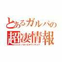 とあるガルパの超凄情報（ハロハピホウソキョク）