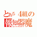 とある４組の報知器魔（エイイチカザマ）