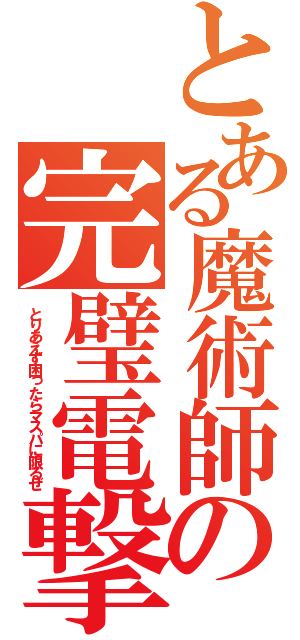 とある魔術師の完璧電撃（とりあえず困ったらマスパに限るぜ）