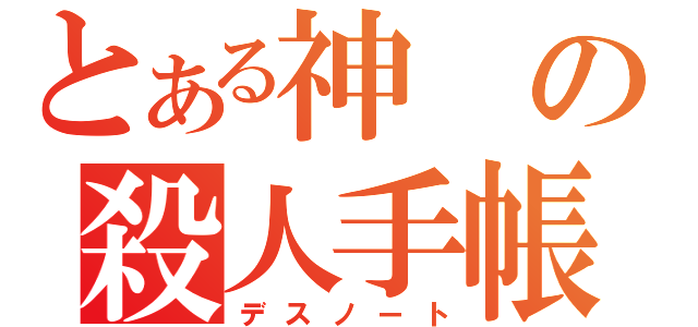 とある神の殺人手帳（デスノート）