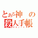 とある神の殺人手帳（デスノート）