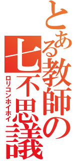 とある教師の七不思議（ロリコンホイホイ）