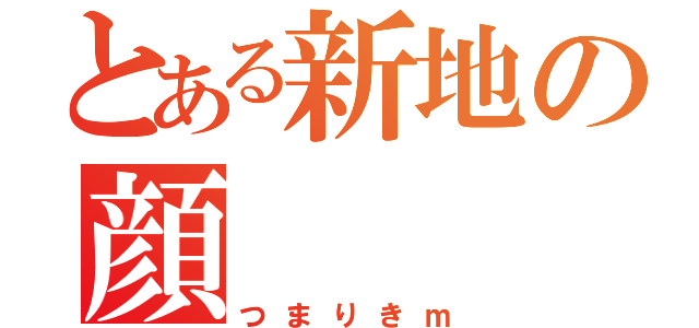 とある新地の顔（つまりきｍ）