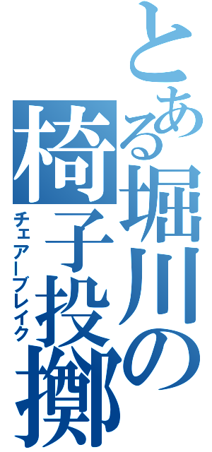 とある堀川の椅子投擲（チェアーブレイク）