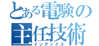 とある電験の主任技術者（インデックス）