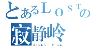 とあるＬＯＳＴの寂静岭（ＳＩＬＥＮＴ ＨＩＬＬ）