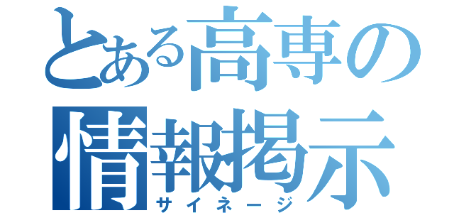 とある高専の情報掲示板（サイネージ）