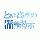 とある高専の情報掲示板（サイネージ）