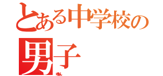 とある中学校の男子（ゆうじん                                         ）