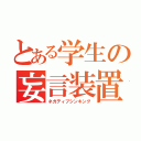 とある学生の妄言装置（ネガティブシンキング）