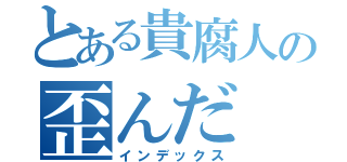 とある貴腐人の歪んだ（インデックス）