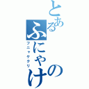 とあるのふにゃけくり（フニャケクリ）