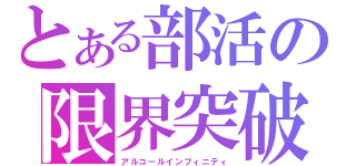 とある部活の限界突破（アルコールインフィニティ）