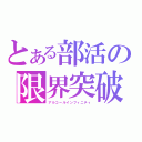 とある部活の限界突破（アルコールインフィニティ）