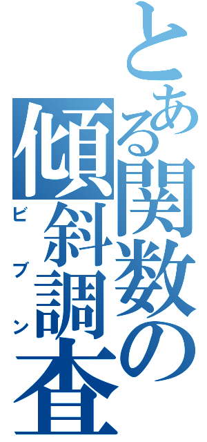 とある関数の傾斜調査（ビブン）