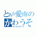 とある愛南のかわうそモナカ（かじわらせいか）