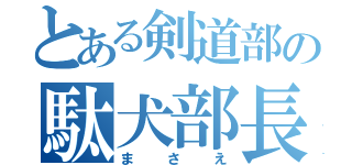 とある剣道部の駄犬部長（まさえ）