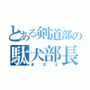 とある剣道部の駄犬部長（まさえ）