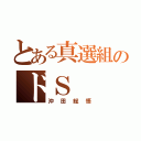 とある真選組のドＳ（沖田総悟）