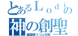 とあるＬｏｄｉの神の創聖（建築鯖うつぶせ鯖）