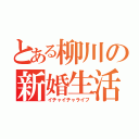 とある柳川の新婚生活（イチャイチャライフ）