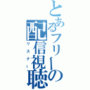 とあるフリーの配信視聴者（リスナー）