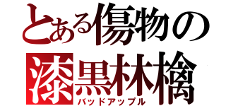 とある傷物の漆黒林檎（バッドアップル）