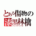 とある傷物の漆黒林檎（バッドアップル）