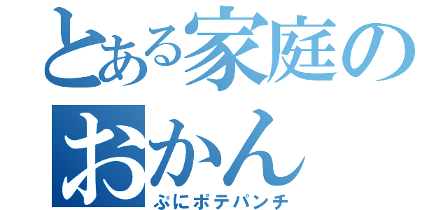 とある家庭のおかん（ぷにポテパンチ）