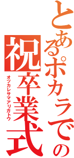 とあるポカラでの祝卒業式（オツカレサマアリガトウ）