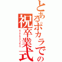 とあるポカラでの祝卒業式（オツカレサマアリガトウ）