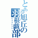 とある旭丘の羽根戯部（バドミントン）