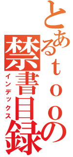 とあるｔｏｏｏｙｏｙｏｙｙｏｙｏｙｏｙｏｙの禁書目録（インデックス）