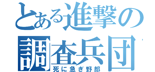 とある進撃の調査兵団（死に急ぎ野郎）