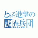 とある進撃の調査兵団（死に急ぎ野郎）